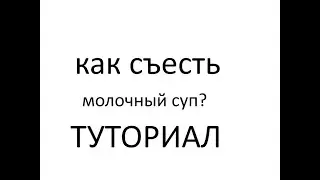 КАК СЪЕСТЬ МОЛОЧНЫЙ СУП? ТУТОРИАЛ!