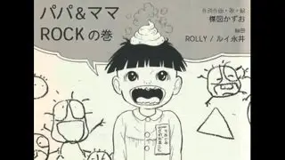 UMEZZ 楳図かずお - PAPA&MAMA ROCK(Fanvid)