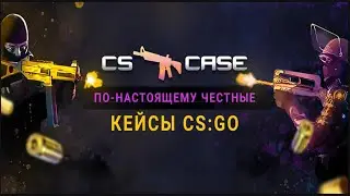 ЧЕСТНАЯ ПРОВЕРКА CS CASE 2022 ! ПРОВЕРКА САЙТОВ CS:GO ! КС КЕЙС ПРОВЕРКА САЙТА | 200 РУБЛЕЙ