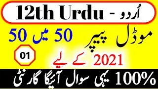 URDU MODAL PAPER 2021 CLASS 12 || Urdu Objective Questions 2021 exam part-1