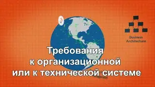 Требования к организационным и техническим системам