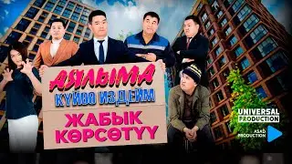 Жабык көрсөтүү I АЯЛЫМА КҮЙӨӨ ИЗДЕЙМ I Жаңы кинокомедия УНИВЕРСАЛ командасы