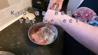 Лепим советские пельмени  (Вкусные Выходные)