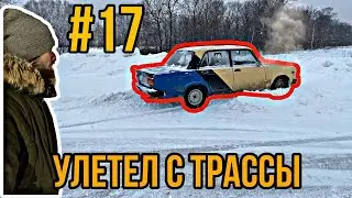 Зимний дрифт. Тренировка закончилась вылетом!!!