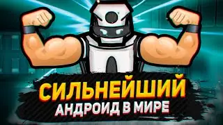 Я открыл СИЛЬНЕЙШЕГО андроида — Android Tiers #11