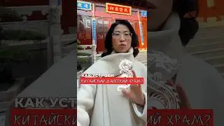 Как устроен китайский даосский храм? ⛩️