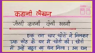 जैसी करनी, वैसी भरनी हिन्दी कहानी || Jaisi karani vesi bharani hindi kahani