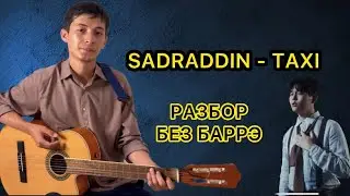 Sadraddin - Taxi РАЗБОР НА ГИТАРЕ БЕЗ БАРРЭ
