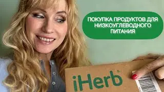 МОИ ПОКУПКИ НА iHerb НИЗКОУГЛЕВОДНЫЕ ПРОДУКТЫ КЕТО 