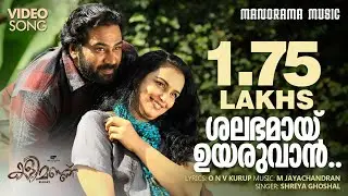 Salabhamay | Kalimannu | Shreya Ghoshal | O.N.V. Kurup | M Jayachandran | Biju Menon | Blessy
