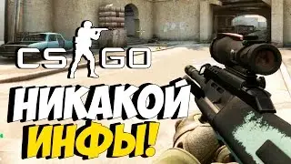 CS:GO - НИКАКОЙ ИНФЫ! СОРЕВНОВАТЕЛЬНЫЙ РЕЖИМ