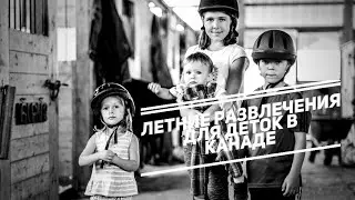 Катаемся на лошадках | Школа верховой езды | Ottawa | Лето 2019