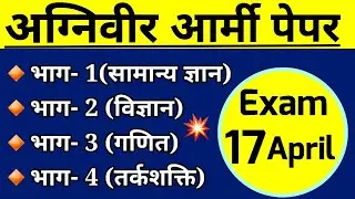 Agniveer Army 2023 | Army Agniveer Mock Test 2023 | Army gd practice set 2023 | army paper 2023