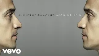 Δημήτρης Σαμόλης - Λέων Με Κριό