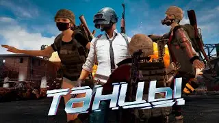 Мы в ТАНЦАХ || PUBG