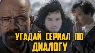 УГАДАЙ СЕРИАЛ ПО ДИАЛОГУ