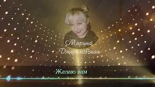 Марина Джереловская - Желаю вам