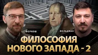 Философия нового Запада-2 | Сергей Форкош, Николай Фельдман | Альфа