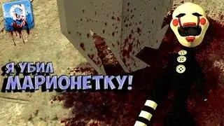 Я УБИЛ МАРИОНЕТКУ! Garry's Mod Five Nights At Freddy's 4 (FNAF 4 Gmod) Гарис Мод