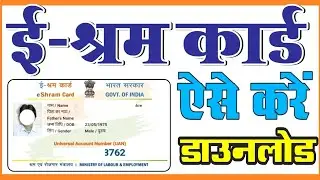 eshram card kaise download Karen ई श्रम कार्ड कैसे डाउनलोड करें 😇