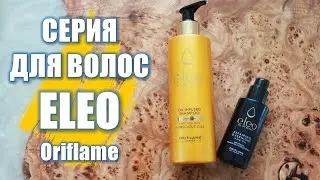 ОБНОВЛЕННАЯ СЕРИЯ Для Волос Eleo Oriflame 2021