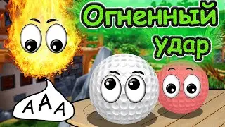Я СТАЛ ШАРИКОМ В GOLF IT || ИГРАЕМ В ГОЛЬФ С ДРУЗЬЯМИ
