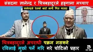 संसदमा ज्ञानेन्द्रले गित गाउदा,चित्रबहादुरले रविलाई बिचित्र प्रहार गरे