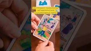Метафорические ассоциативные карты #ассоциативныекарты #мак #психология