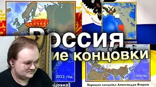 РЕАКЦИЯ НА Россия: 10 самых НЕОБЫЧНЫХ Концовок