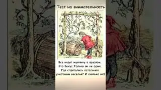 Тест на внимательность Найдите на картинке остальных участников веселья