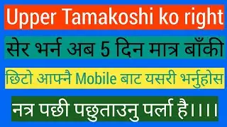 How to apply Upper Tamakoshi Right share। How to apply ipo from mero share। अपर तामाकोसी सर्वसाधारण।