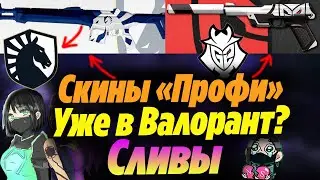 НОВЫЕ СКИНЫ КОМАНД уже в ВАЛОРАНТ?! ДОБАВЯТ новые скины КОМАНД валорант | Новости валорант