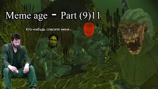 Meme age - Part 11
