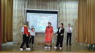 Концерт, посвященный празднованию Дня учителя