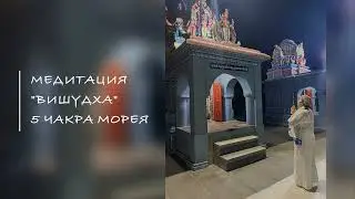 НОВАЯ Медитация! На пятую чакру 