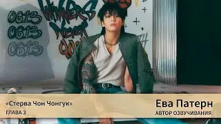 Стерва Чон Чонгук / Глава 3 / Фанфик / BTS / Озвучка