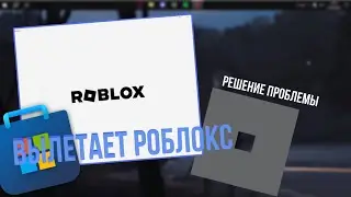 Вылетает роблокс из Microsoft Store? Решение проблемы (Работает не у всех)