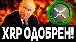 АНОМАЛИЯ! СТОИМОСТЬ XRP ДОСТИГЛА $2 ТОЛЬКО ЧТО!!! ПРУФ: РОССИЯ ОДОБРИЛА СИСТЕМУ RIPPLE 2024 ПРОГНОЗ