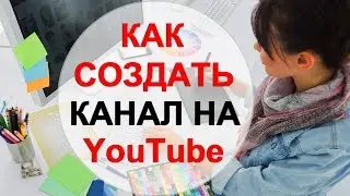 Как создать канал на Youtube
