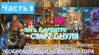 СОБИРАЕМ ДУШИ НА ТОРА|ПРОХОДИМ ТУРИКИ И СОБЫТИЯ| ПУТЬ К АРБИТРУ|СТАРТ С НУЛЯ|ЧАСТЬ 9 |RAID SHADOW