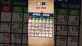 शक संवत #shaksamvat #calendar #Officialnationalcalendar