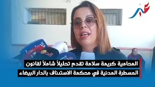 المحامية كريمة سلامة تقدم تحليلاً شاملاً لقانون المسطرة المدنية في محكمة الاستئناف بالدار البيضاء