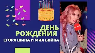 Карина Кросс на дне рождения Егора Шипа и Миа Бойка