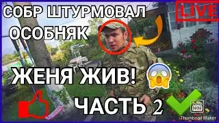 ✓ЖЕНЯ ЖИВ!! СОБР ШТУРМОВАЛ ОСОБНЯК И БАНДИТОВ![ПАША ПЭЛ] 2 ЧАСТЬ!