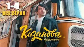 Казанова. Возвращение 1 2 3 4 серия все серии подряд сериал 2026 Премьера
