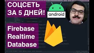 Соц.сеть за 5 дней?! Firebase realtime database Android app. Интенсив, день 50-ый.