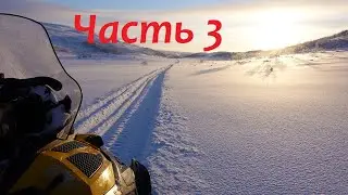 Lynx Yeti 69 Асе против Ski-Doo Skandic 900 .Часть 3
