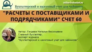 Счет 60 "Расчеты с поставщиками и подрядчиками" в бухучете: проводки, примеры
