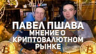 Павла Пшава мнение о криптовалютном рынке