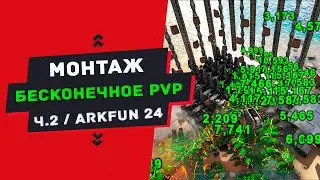 МОНТАЖ - БЕСКОНЕЧНОЕ PVP (СЕЗОН 20.11-20.12), ЧАСТЬ ВТОРАЯ
